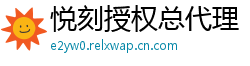悦刻授权总代理